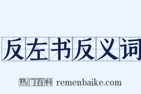 反左书反义词是什么意思的图片